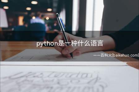 python是一种什么语言