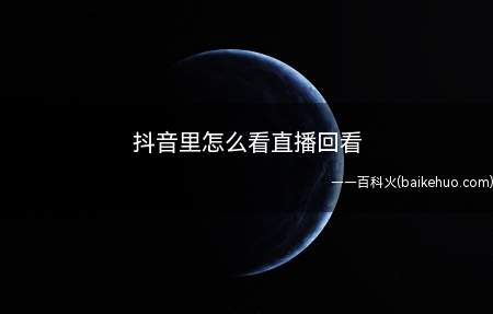 抖音里怎么看直播回看(抖音看直播回放的方法:iPhone 11系统)