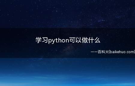 学习python可以做什么