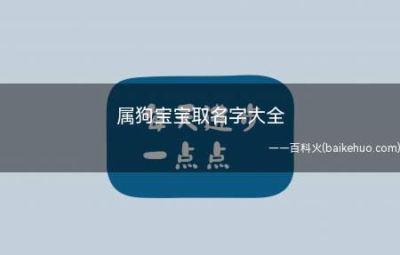 属狗宝宝取名字大全(属狗宝宝取寓意的名字大全)