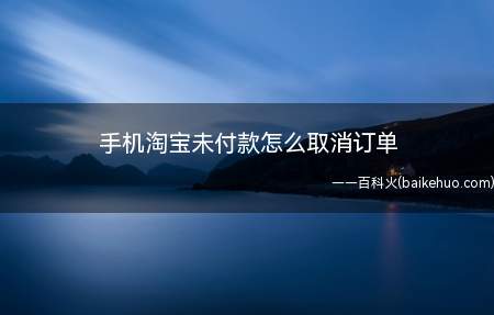 手机淘宝未付款怎么取消订单