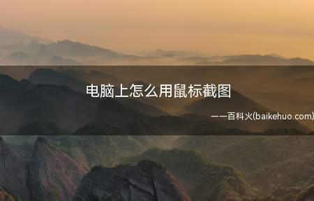 电脑上怎么用鼠标截图(Dell 灵越5000系统)