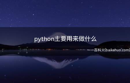 python主要用来做什么