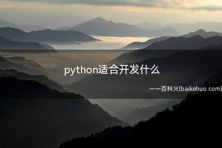 python适合开发什么