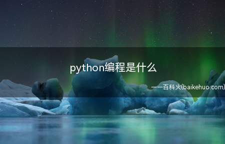 python编程是什么