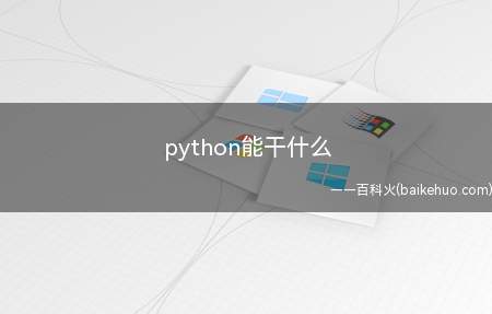 python能干什么