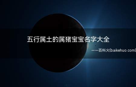 五行属土的属猪宝宝名字大全