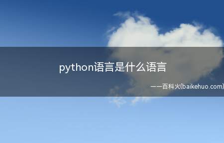 python语言是什么语言