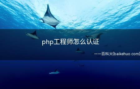 php工程师怎么认证