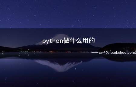 python做什么用的
