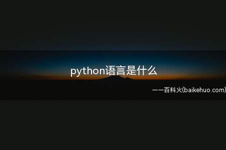 python语言是什么(拓展:python语言的优点)