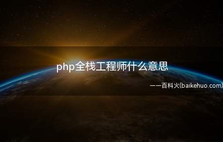 php全栈工程师什么意思