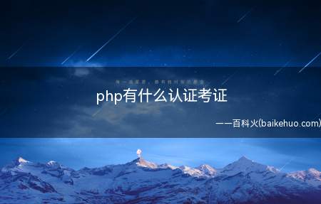 php有什么认证考证