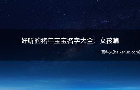 好听的猪年宝宝名字大全:女孩篇(好听的猪年宝宝名字大全)
