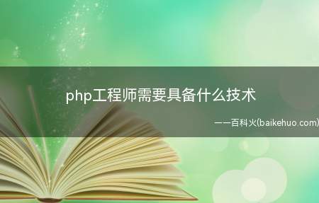 php工程师需要具备什么技术