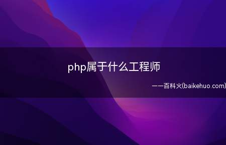 php属于什么工程师