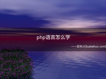 php语言怎么学(php语言怎么学让我们一起了解一下吧)