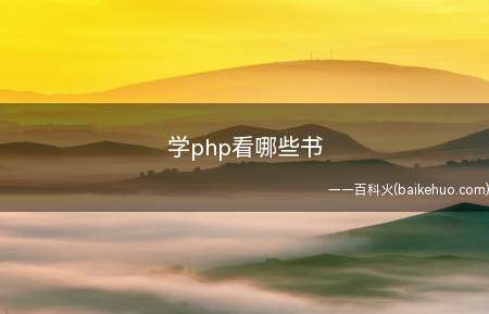 学php看哪些书(学php看哪些书让我们一起了解一下吧!)