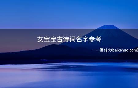 女宝宝古诗词名字参考(女宝宝古诗词名字有什么)