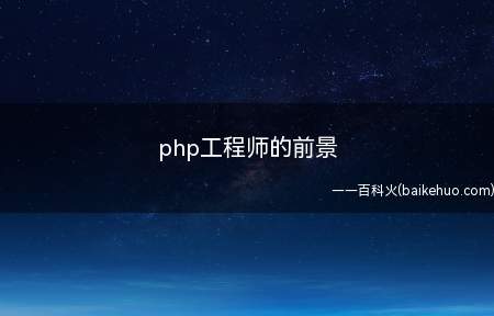 php工程师的前景(php工程师的前景是怎样的)