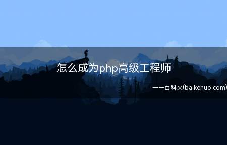 怎么成为php高级工程师
