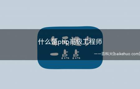 什么是php高级工程师