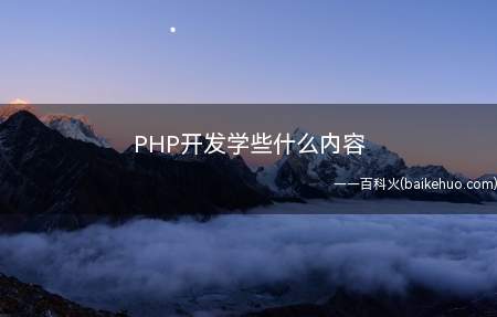 PHP开发学些什么内容
