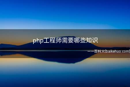php工程师需要哪些知识