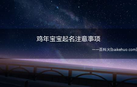 鸡年宝宝起名注意事项(鸡年宝宝起名注意事项有什么)