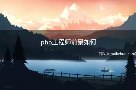 php工程师前景如何