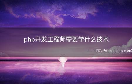 php开发工程师需要学什么技术