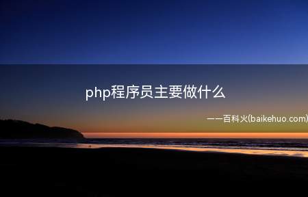 php程序员主要做什么