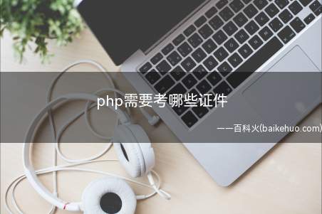 php需要考哪些证件