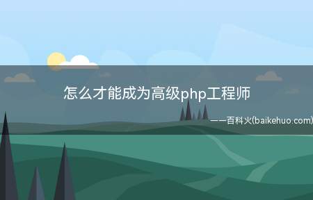 怎么才能成为高级php工程师