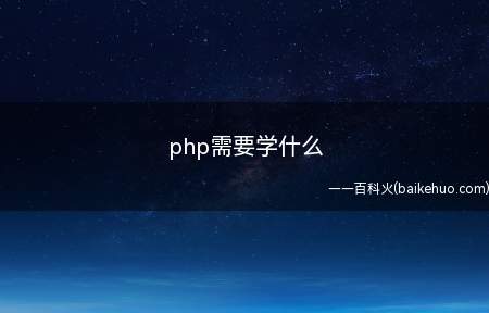 php需要学什么(php需要学什么让我们一起了解一下吧!)