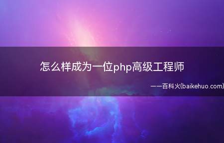怎么样成为一位php高级工程师