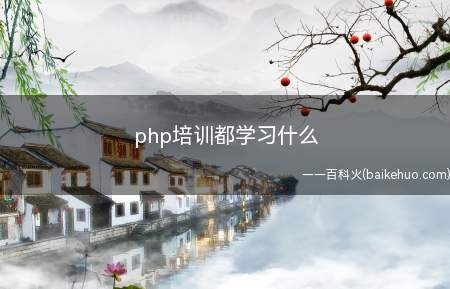 php培训都学习什么