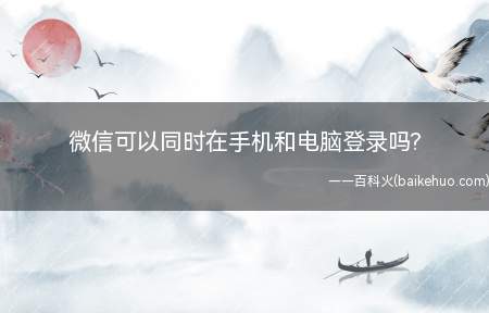 微信可以同时在手机和电脑登录吗