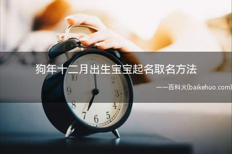 狗年十二月出生宝宝起名取名方法
