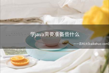 学java需要准备些什么