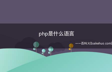 php是什么语言(拓展:php是什么语言)