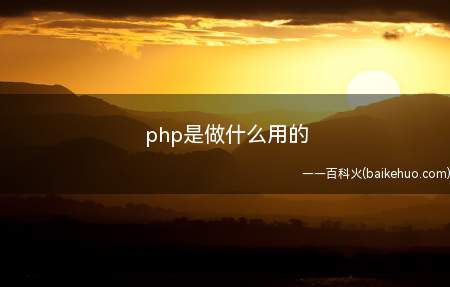 php是做什么用的(php是做什么用的让我们一起了解一下吧!)