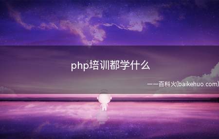 php培训都学什么(php培训都学什么需要掌握的知识点是一样的)