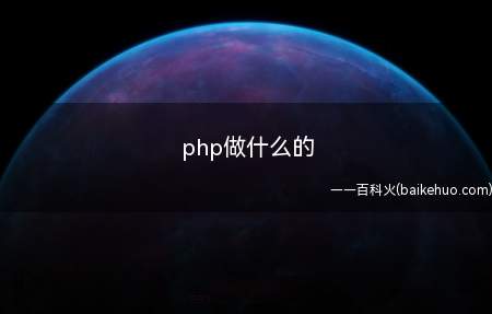 php做什么的(php是做什么的主要应用于以下几个方面)