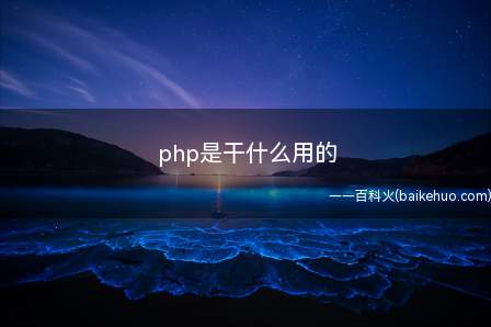 php是干什么用的(php是干什么用的让我们一起了解一下吧!)