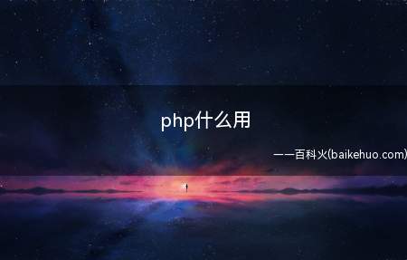 php什么用(php有什么用让我们一起来了解一下吧!)