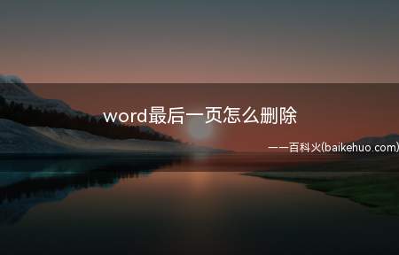 word最后一页怎么删除