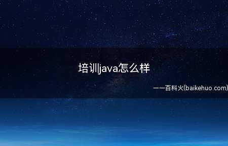 培训java怎么样（培训java怎么样让我们一起了解一下吧）