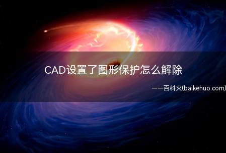CAD设置了图形保护怎么解除