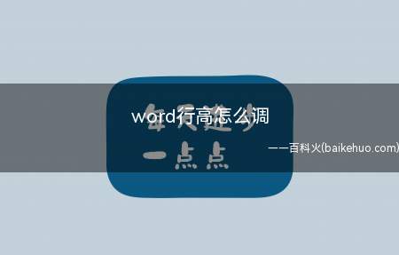 word行高怎么调(word里调整表格行高的办法)